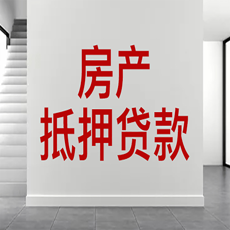 田家庵房屋抵押贷款年限|个人住房抵押贷款-具体需要多久